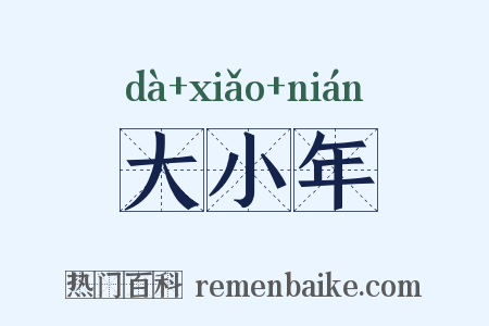 大小年是什么意思的图片